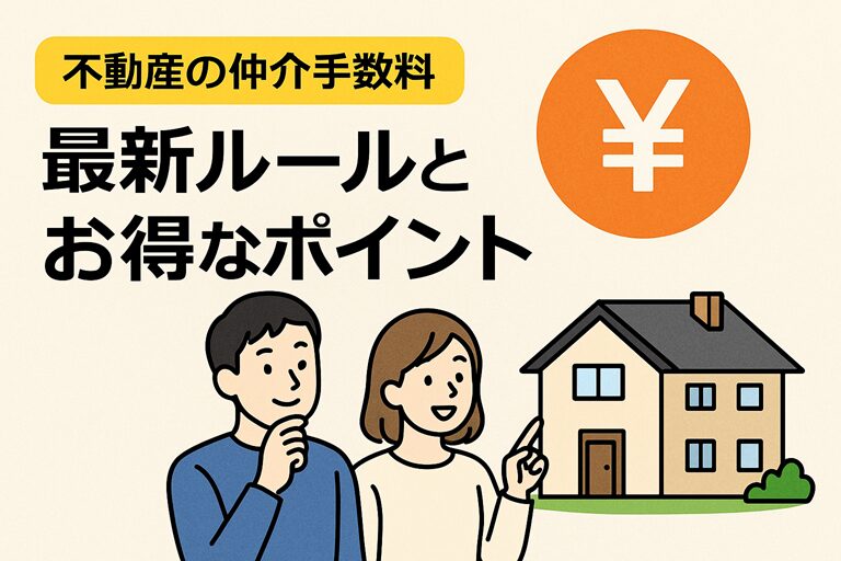 不動産の仲介手数料とは？最新ルールとお得なポイントをFPが解説！ - ウィズFP